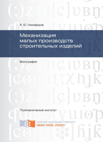 Обложка книги «Механизация малых производств строительных изделий»