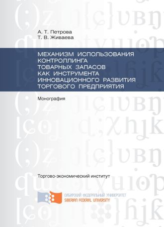 Обложка книги «Механизм использования контроллинга товарных запасов как инструмента инновационного развития торгового предприятия»
