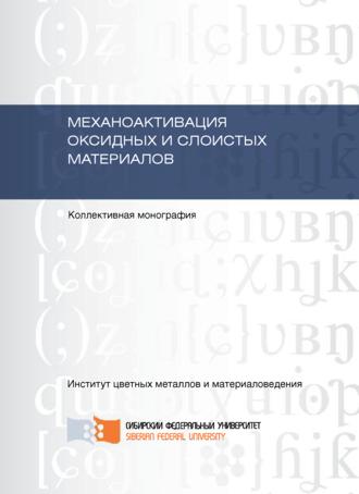 Обложка книги «Механоактивация оксидных и слоистых материалов»
