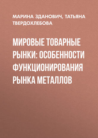 Марина Зданович. Мировые товарные рынки: особенности функционирования рынка металлов