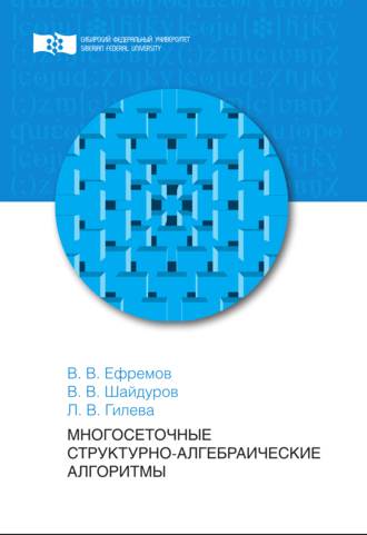 Обложка книги «Многосеточные структурно-алгебраическиеалгоритмы»