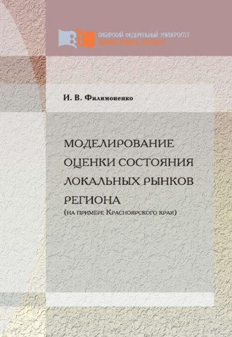 Обложка книги «Моделирование оценки состояния локальных рынков региона (на примере Красноярского края)»