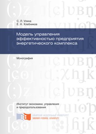 Обложка книги «Модель управления эффективностью предприятия энергетического комплекса»