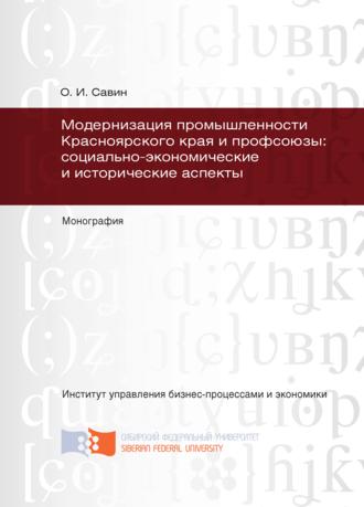 Обложка книги «Модернизация промышленности Красноярского края и профсоюзы: социально-экономические и исторические аспекты»
