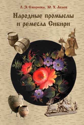 Обложка книги «Народные промыслы и ремесла Сибири»