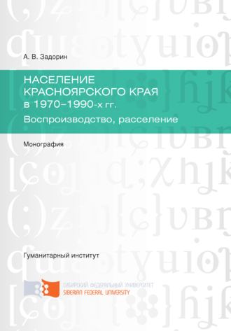 Обложка книги «Население Красноярского края в 1970-1990-х гг. Воспроизводство, расселение»