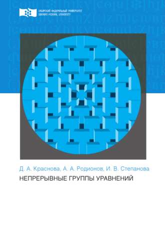 Обложка книги «Непрерывные группы уравнений»