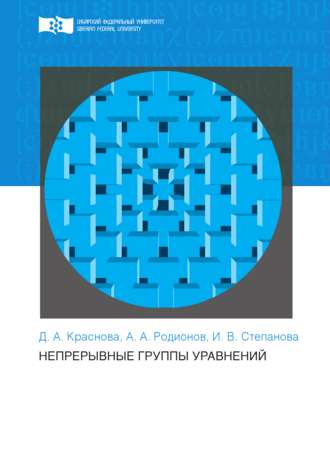 Александр Родионов. Непрерывные группы уравнений