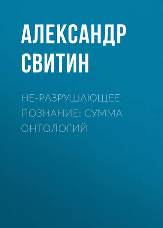 Обложка книги «НЕ-разрушающее познание: сумма онтологий»