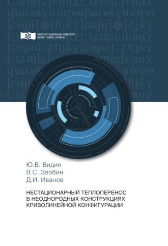 Обложка книги «Нестационарный теплоперенос в неоднородных конструкциях криволинейной конфигурации»
