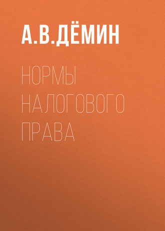 А. В. Дёмин. Нормы налогового права