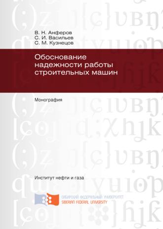 Обложка книги «Обоснование надежности работы строительных машин»