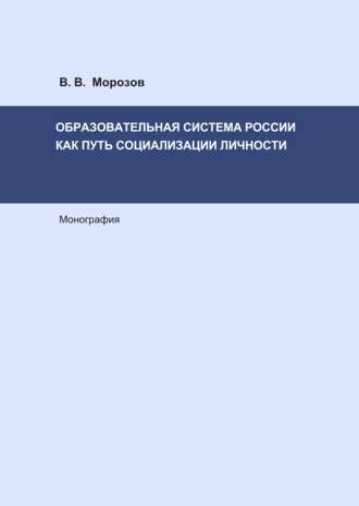 Обложка книги «Образовательная система России как путь социализации личности»