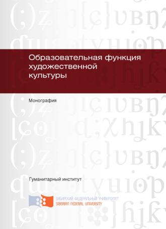 Обложка книги «Образовательная функция художественной культуры»