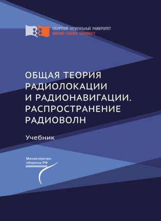 Обложка книги «Общая теория радиолокации и радионавигации. Распространение радиоволн»