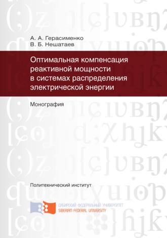 Обложка книги «Оптимальная компенсация реактивной мощности в системах распределения электрической энергии»