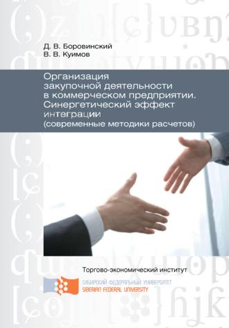 Обложка книги «Организация закупочной деятельности в коммерческом предприятии. Синергетический эффект интеграции (современные методики расчетов)»