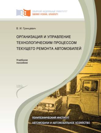 Обложка книги «Организация и управление технологическим процессом текущего ремонта автомобилей»