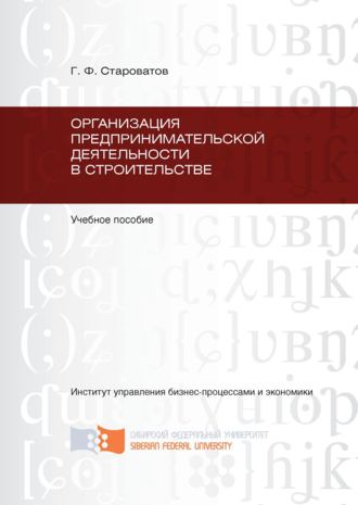 Обложка книги «Организация предпринимательской деятельности в строительстве»