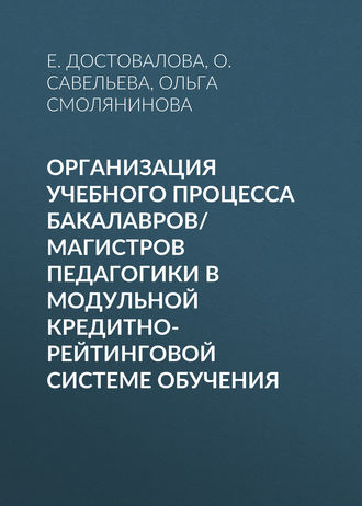 Обложка книги «Организация учебного процесса бакалавров/магистров педагогики в модульной кредитно-рейтинговой системе обучения»
