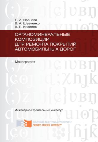 Обложка книги «Органоминеральные композиции для ремонта покрытий автомобильных дорог»