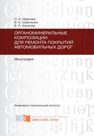 Владимир Киселев. Органоминеральные композиции для ремонта покрытий автомобильных дорог