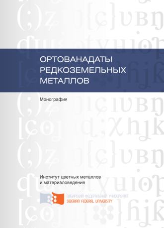 Обложка книги «Ортованадаты редкоземельных металлов»
