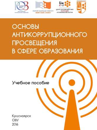 Обложка книги «Основы антикоррупционного просвещения в сфере образования»