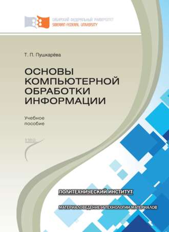 Т. П. Пушкарёва. Основы компьютерной обработки информации