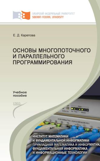Обложка книги «Основы многопоточного и параллельного программирования»