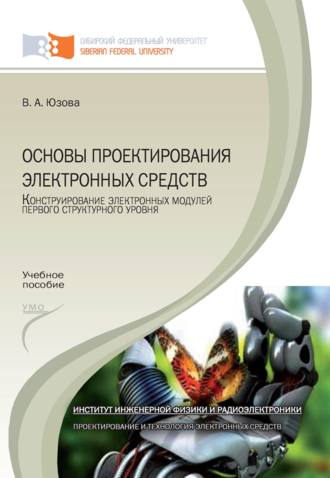 Обложка книги «Основы проектирования электронных средств. Конструирование электронных модулей первого структурного уровня»