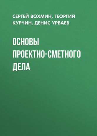 Обложка книги «Основы проектно-сметного дела»