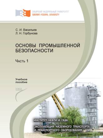 Обложка книги «Основы промышленной безопасности. Часть 1»