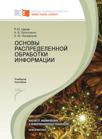Обложка книги «Основы распределенной обработки информации»