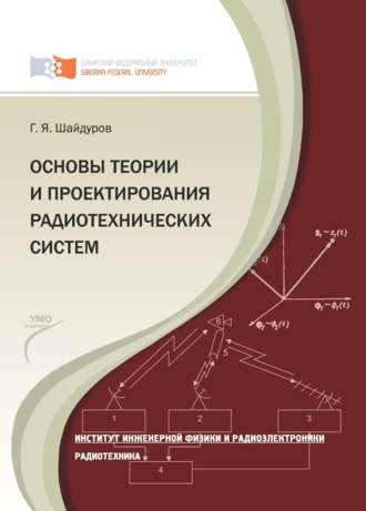 Г. Я. Шайдуров. Основы теории и проектирования радиотехнических систем