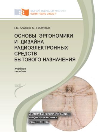 Обложка книги «Основы эргономики и дизайна радиоэлектронных средств бытового назначения»