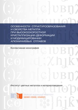 Н. Н. Довженко. Особенности структурообразования и свойства металла при высокоскоростной кристаллизации-деформации и модифицировании алюминиевых сплавов