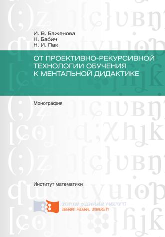 Обложка книги «От проективно-рекурсивной технологии обучения к ментальной дидактике»