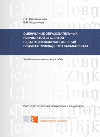 Обложка книги «Оценивание образовательных результатов студентов педагогических направлений в рамках прикладного бакалавриата»