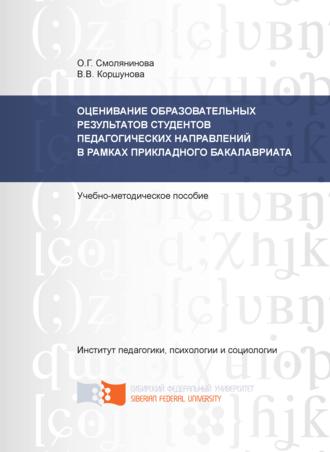 О. Г. Смолянинова. Оценивание образовательных результатов студентов педагогических направлений в рамках прикладного бакалавриата