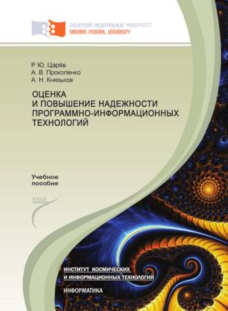 Обложка книги «Оценка и повышение надежности программно-информационных технологий»