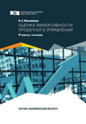 Обложка книги «Оценка эффективности проектного управления»