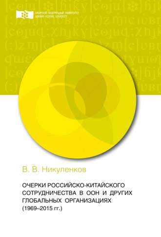 Обложка книги «Очерки российско-китайского сотрудничества в ООН и других глобальных организациях (1969-2015 гг.)»