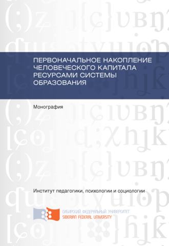 Обложка книги «Первоначальное накопление человеческого капитала ресурсами системы образования»