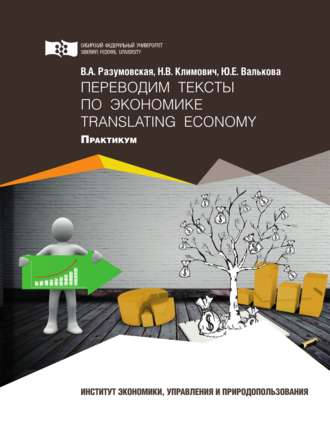 Обложка книги «Переводим тексты по экономике = Translating Economy»