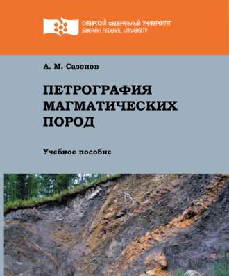Обложка книги «Петрография магматических пород»