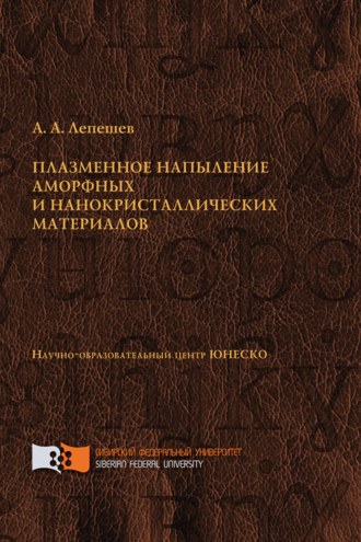 Обложка книги «Плазменное напыление аморфных и нанокристаллических материалов»