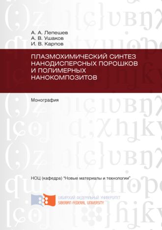 Обложка книги «Плазмохимический синтез нанодисперсных порошков и полимерных нанокомпозитов»