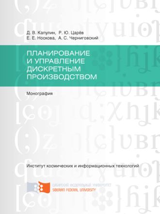 Обложка книги «Планирование и управление дискретным производством»