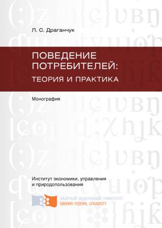 Обложка книги «Поведение потребителей: теория и практика»